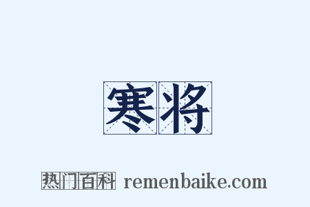 寒将是什么意思的图片